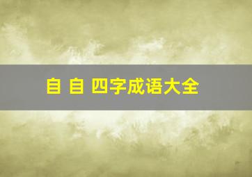 自 自 四字成语大全